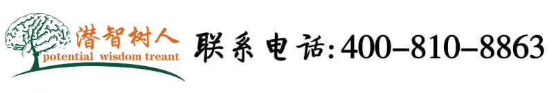 免费日B网站北京潜智树人教育咨询有限公司